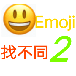 Emoji找不同2