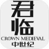 君临中世纪