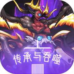 传承与吞噬