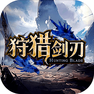 狩猎剑刃