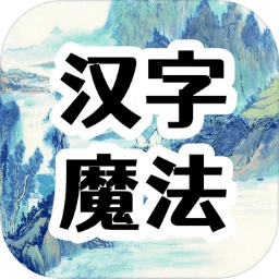 汉字魔法文字