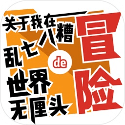 关于我在乱七八糟世界的无厘头冒险