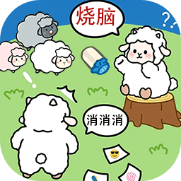 羊羊大通关