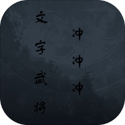 文字武将冲冲冲