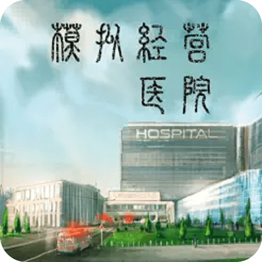 模拟经营医院：不一样的策略管理游戏