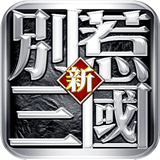 别惹三国2022