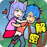 爱解密大师