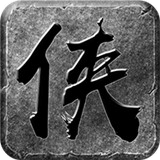 大侠单职业
