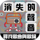 消失的声音