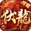 伏龙复古街机传奇