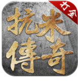 抗米传奇
