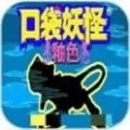 口袋妖怪：釉色