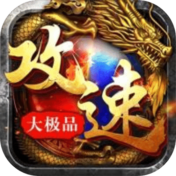 攻速大极品之猛将争霸