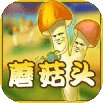 菇菇研究院