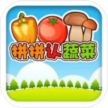 儿童认蔬菜