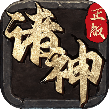 诸神—装备靠打,离线挂机