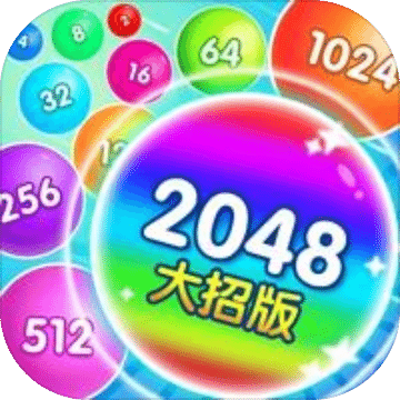 2048大招版