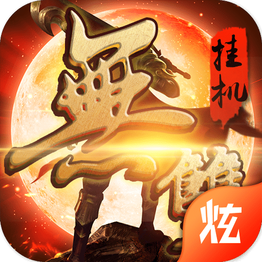 无双挂机