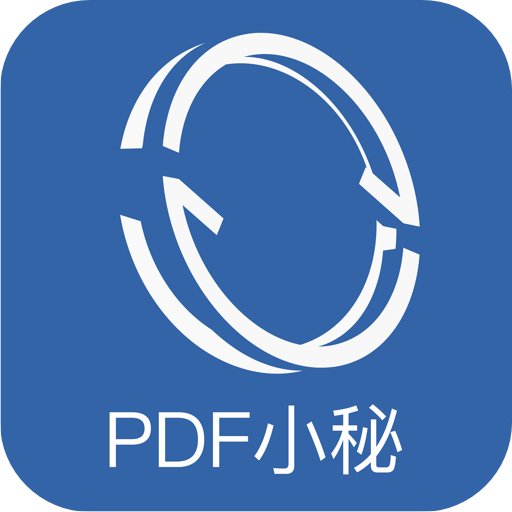 PDF小秘