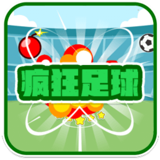 疯狂足球