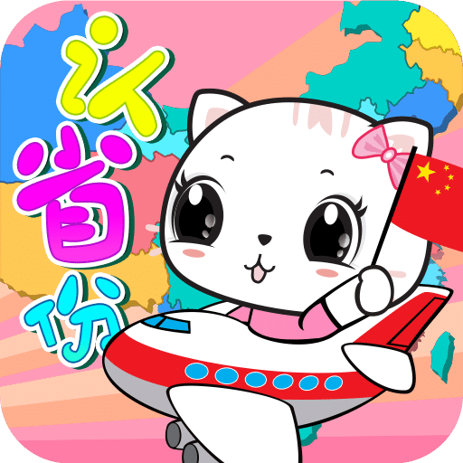 宝宝认省份