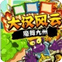 大汉风云之魔舞九州