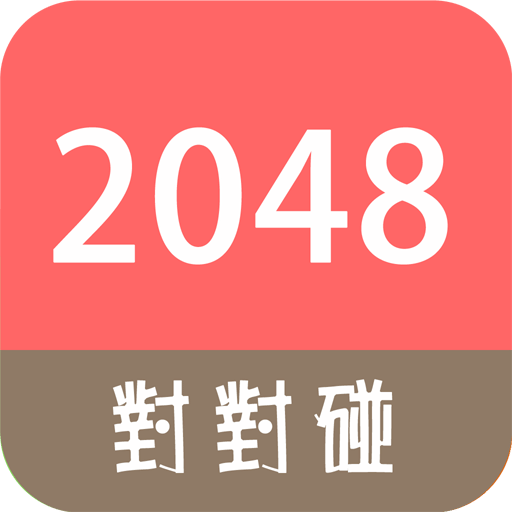 新2048对对碰经典版