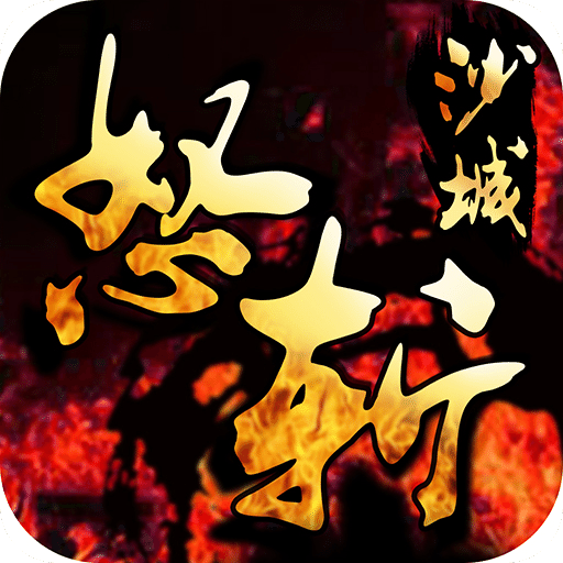 怒斩沙城