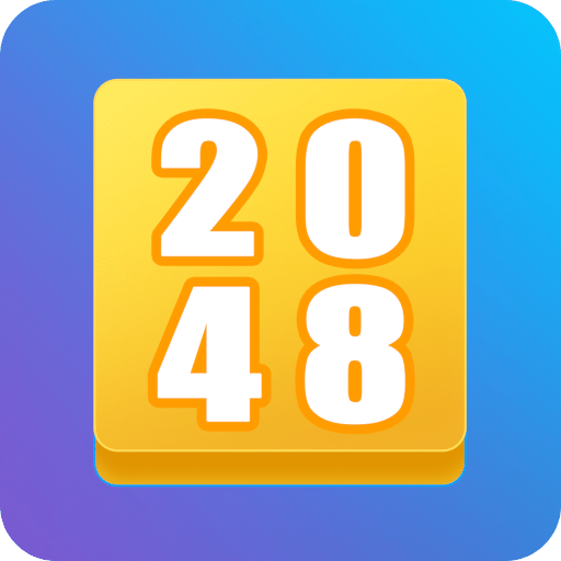 泡个2048