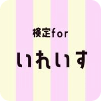 検定forいれいす