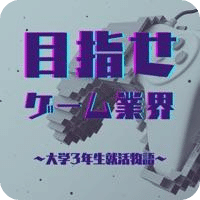 新卒就活物语