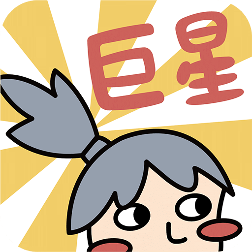 巨星大作战