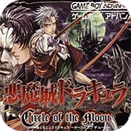 恶魔城：月之轮回