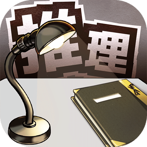 取调室：黄昏刑警与最初的谜题