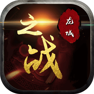 龙城之战