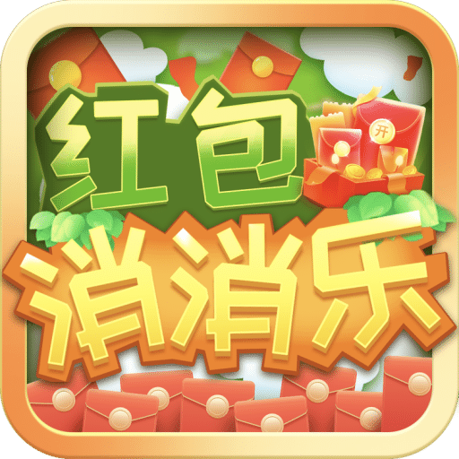 红包消消乐