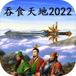 吞食天地2022