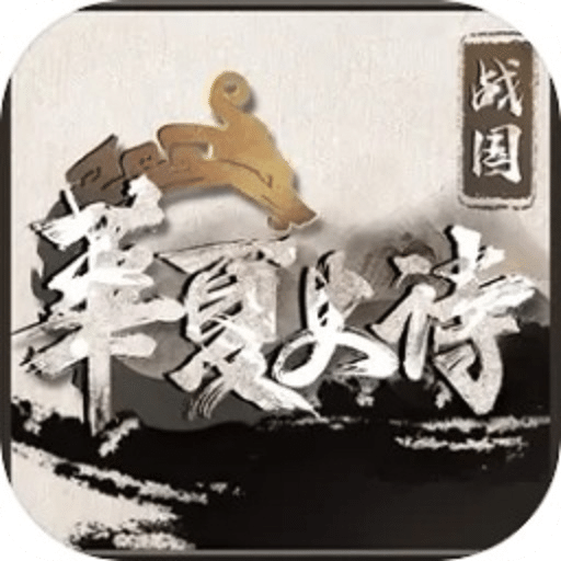 华夏史诗：战国