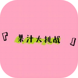果汁大挑战