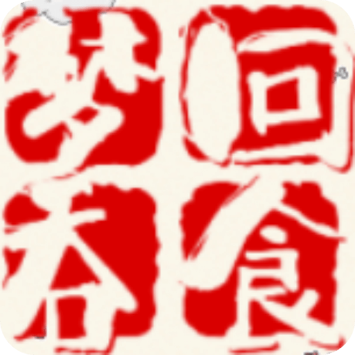 梦回吞食