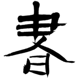书法字典
