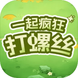 一起疯狂打螺丝
