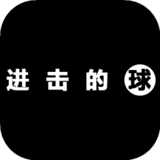 进击的球