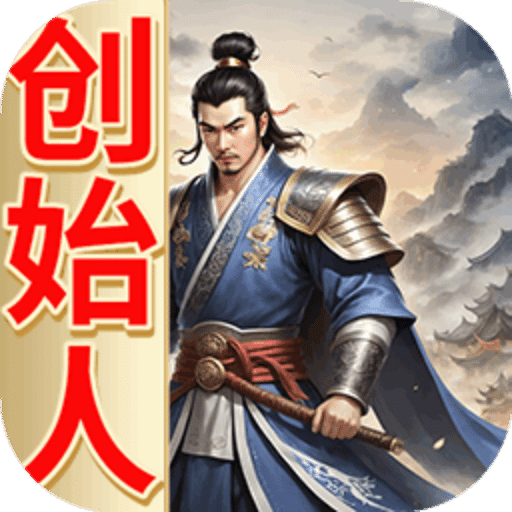 三国创始人