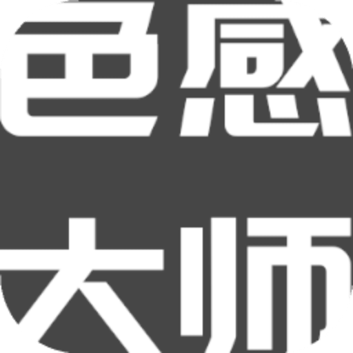 色感大师