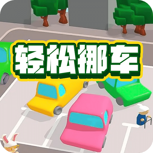 轻松挪车