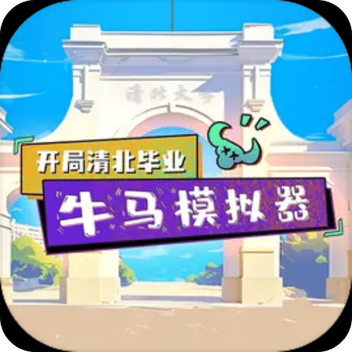 开局清北毕业牛马模拟器