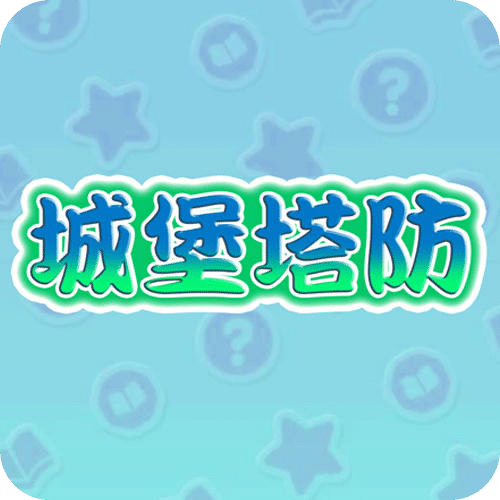 城堡塔防