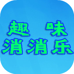 趣味消消乐