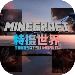 我的世界特摄世界